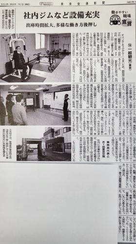 東京交通新聞２０２４年元旦号に、当社が掲載されました。 (*^^*)　