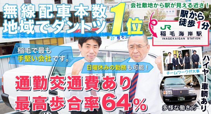 有限会社稲毛構内タクシー(本社営業所)