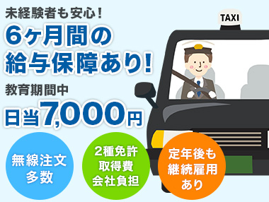 札幌交通株式会社(小樽営業所)のタクシー求人情報