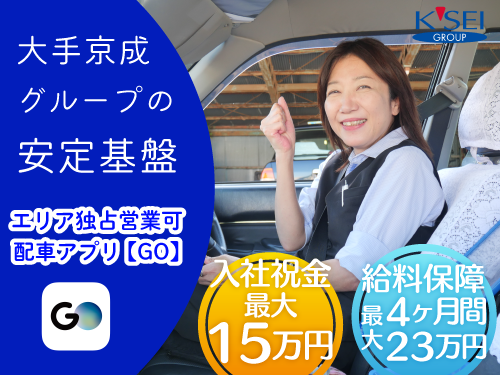 京成タクシー北相株式会社(本社営業所)のタクシー求人情報