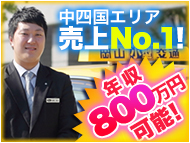 岡山交通株式会社(西営業所)のタクシー求人情報