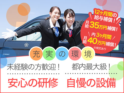 東洋交通株式会社(日本交通グループ)のタクシー求人情報