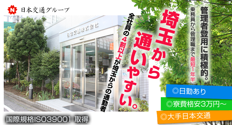 日生交通株式会社(大泉営業所)