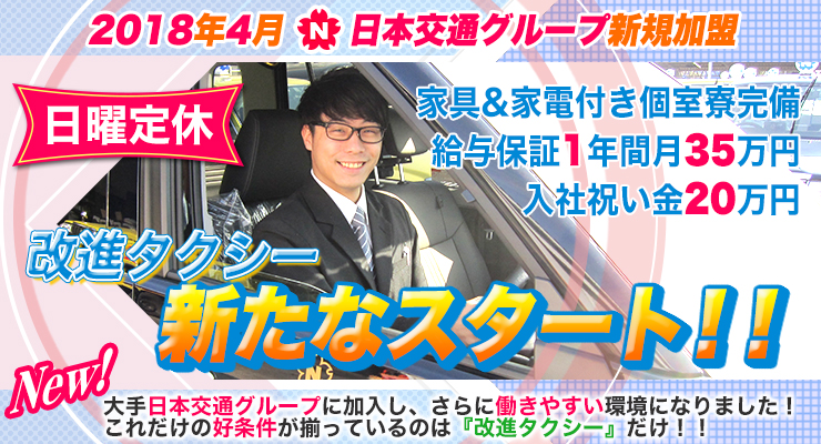 改進タクシー株式会社(本社営業所)