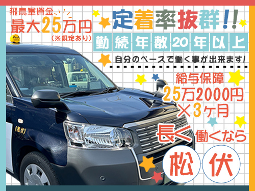 飛鳥交通株式会社松栄川元営業所のタクシー求人情報