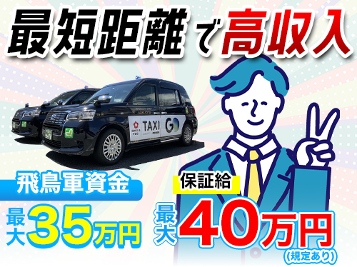 飛鳥交通第六株式会社高井戸営業所(日本交通グループ)のタクシー求人情報