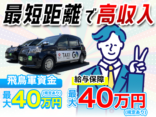 飛鳥交通第六株式会社高井戸営業所(日本交通グループ)のタクシー求人情報