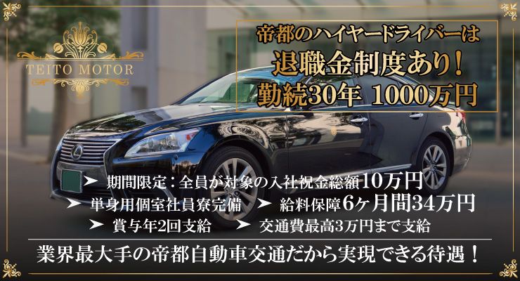 帝都自動車交通株式会社(日本橋ハイヤー営業所)