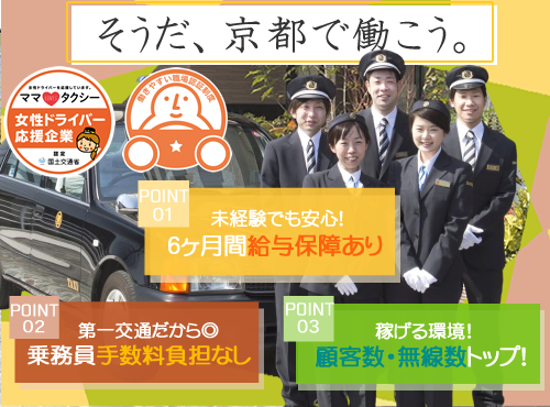 京都第一交通株式会社(八幡営業所)のタクシー求人情報