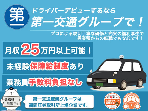 南仙台第一交通株式会社(本社営業所)のタクシー求人情報