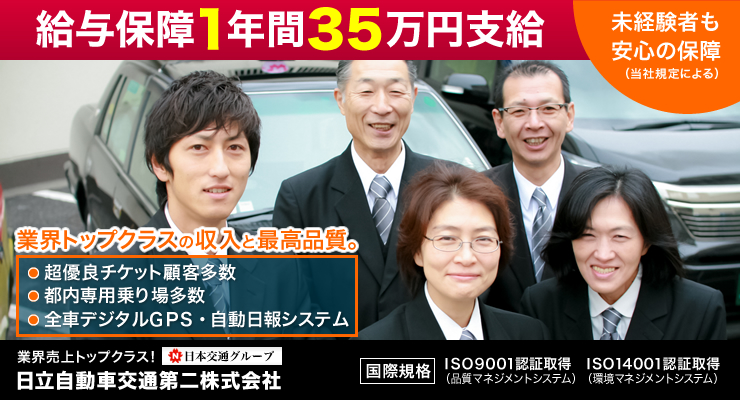 日立自動車交通第二株式会社(本社営業所)