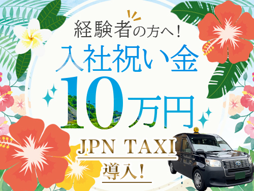 福岡南国交通株式会社のタクシー求人情報｜転職道.COM