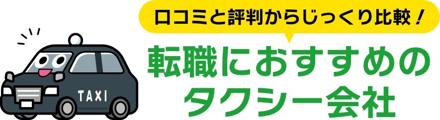 全国のおすすめタクシー会社