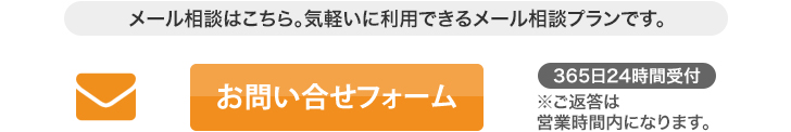 メール相談はこちら。気軽いに利用できるメール相談プランです。