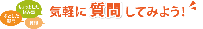 気軽に質問してみよう