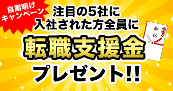 自粛明け転職支援金キャンペーン