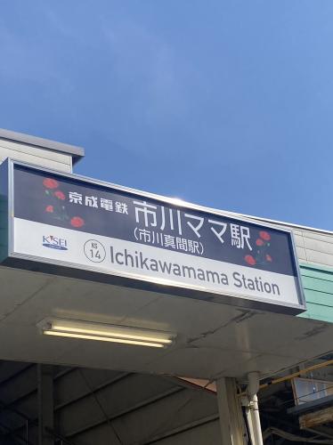 市川ママ駅(⋈◍＞◡＜◍)。✧♡