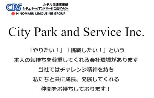 日の丸リムジングループ・シティパークアンドサービス株式会社【ホテル関連事業部】 ●ドアスタッフ募集！