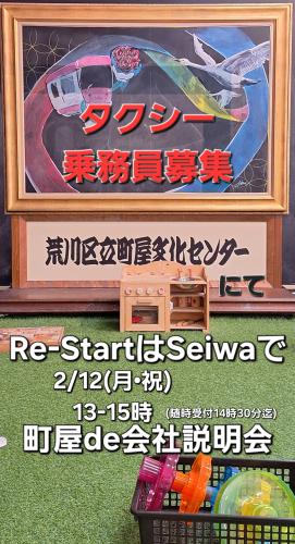 2/12(月祝)町屋de会社説明会13-15時(受付14時30分迄)