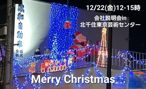 12/22(金)13-15時 北千住de会社説明会Last of this year