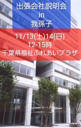 我孫子 de 出張会社説明会(13日14日  2日連続)