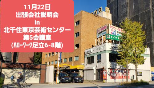 11/22(月)北千住de出張会社説明会(10-15時)