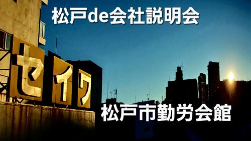 5月24日(火)13-15時会社説明会in松戸