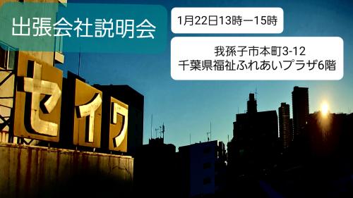 1/22(土)13-15時我孫子de会社説明会