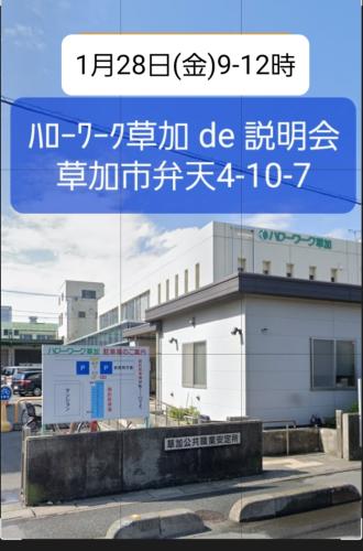 1/28(金)9-12時 ﾊﾛｰﾜｰｸ草加de会社説明会