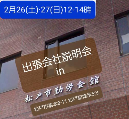 2/26(土)·27(日)12-14時   松戸de会社説明会