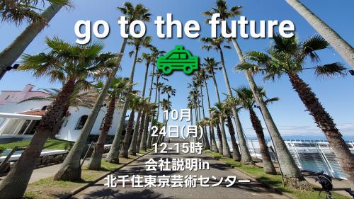 10/24(月)12-15時 北千住de会社説明会