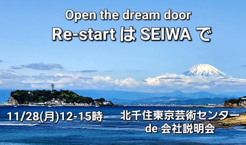 11/28(月)12-15時北千住de会社説明会