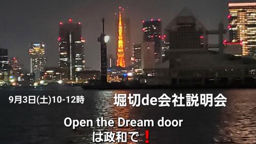 9/3(土)10-12時会社説明会in堀切地区センター