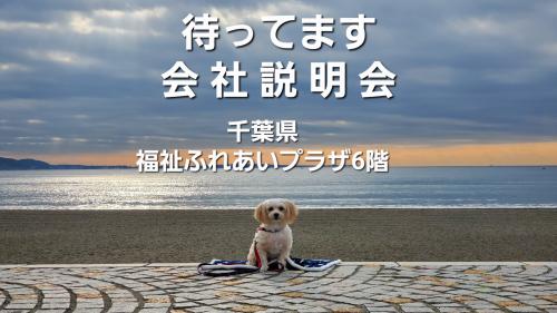 6月4日(土)13-15時  我孫子de会社説明会