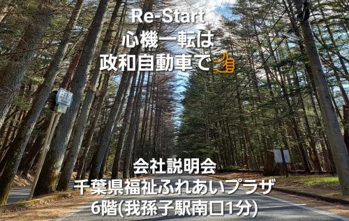 6月5日(日)13-15時 会社説明会in我孫子(4日も開催)