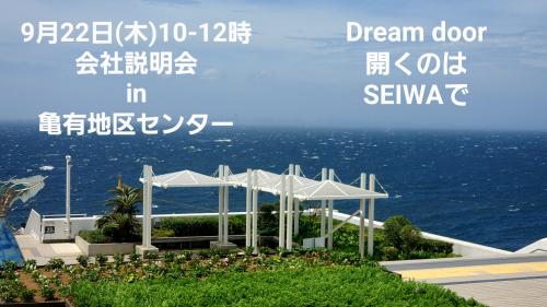 9/22(木)10-12時会社説明会in亀有l