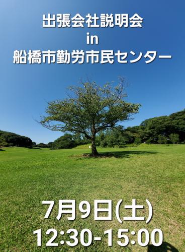 7/9(土)12:30-15:00船橋de会社説明会