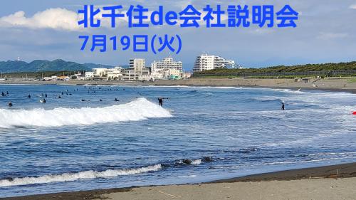 7/19(火)会社説明会  12-15時北千住 東京芸術センターにて