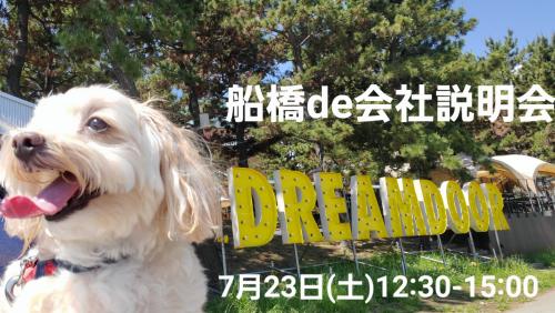 7/23(土)12:30-15:00船橋市勤労市民センターdeDream Door説明会