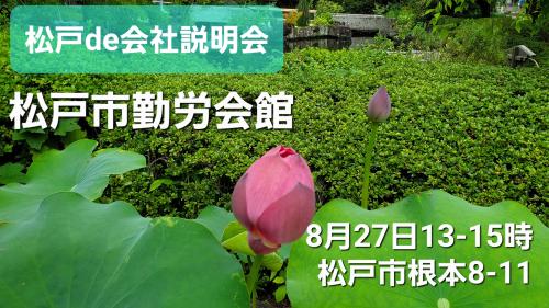 松戸de会社説明会 8/27(土)