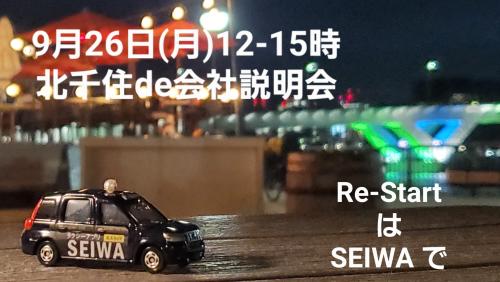 9/26(月)12-15時 会社説明会in北千住(東京芸術センター9階第4会議室)