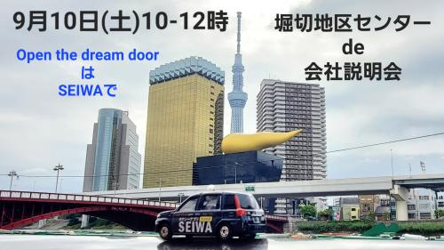 9/10(土) 10-12時堀切地区センターにて会社説明会