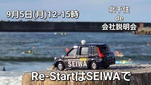 9/5  北千住de会社説明会 12-15時