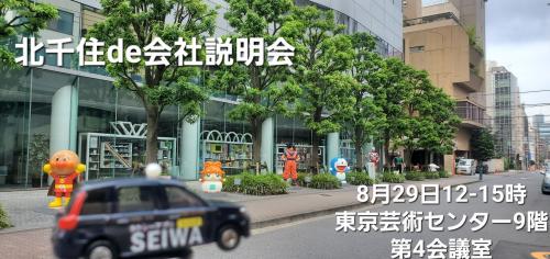 8月29日 北千住de会社説明会