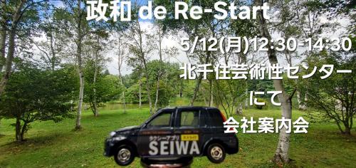 5/12(月)北千住de会社案内会12:30-14:30