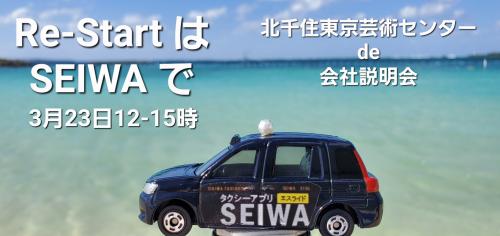 3/23(木)12-15時 会社説明会in北千住東京芸術センター