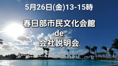 5/26(金)13-15時 春日部de会社説明会(時間内随時)