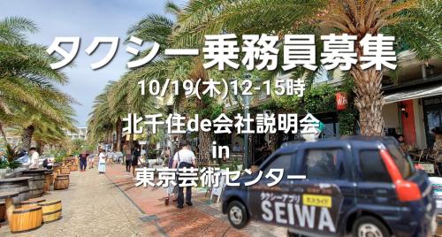 10/19(木)12-受付14時30分個別会社説明会in北千住東京芸術センター