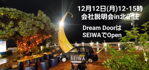 12/12(月)12-15時 今年最終出張会社説明会in北千住