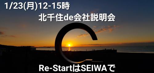 地元北千住de会社説明会(1/23(月)12-15時)